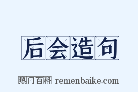后会造句是什么意思的图片